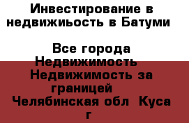 Инвестирование в недвижиьость в Батуми - Все города Недвижимость » Недвижимость за границей   . Челябинская обл.,Куса г.